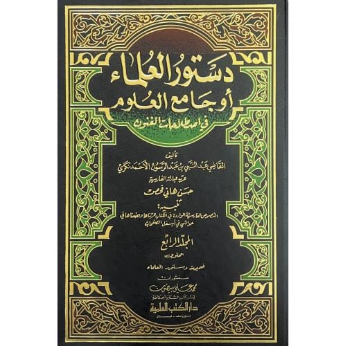 دستور العلماء او جامع العلوم في اصطلاحات الفنون 4/...