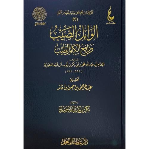 الوابل الصيب ورافع الكلم الطيب