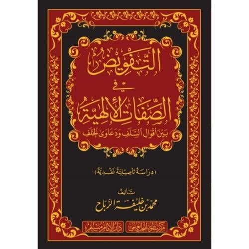 التفويض في الصفات الالهية بين اقوال السلف ودعاوى ا...