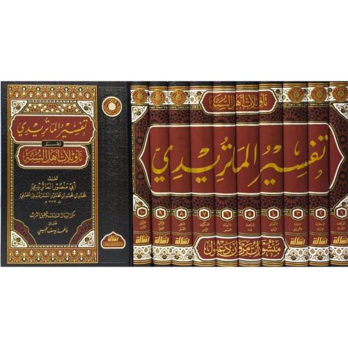 تفسير الماتريدي وهو تاويلات أهل السنة 10/1