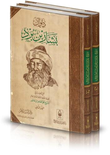 ديوان بشار بن برد 2/1