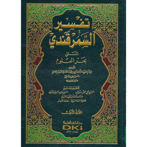 تفسير السمرقندي المسمى بحر العلوم 3/1
