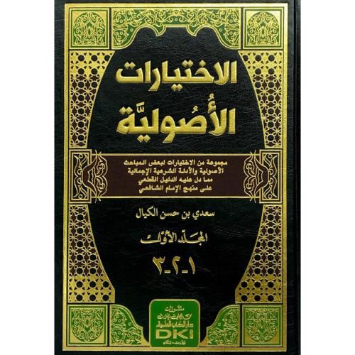 الاختيارات الاصولية مجموعة من الاختيارات لبعض المب...