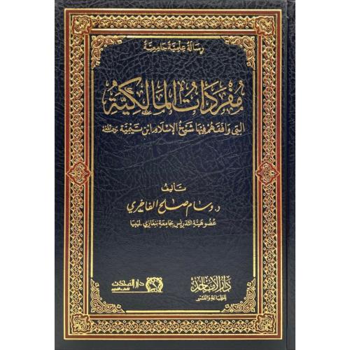 مفردات المالكية التي وافهم فيها شيخ الاسلام ابن تي...