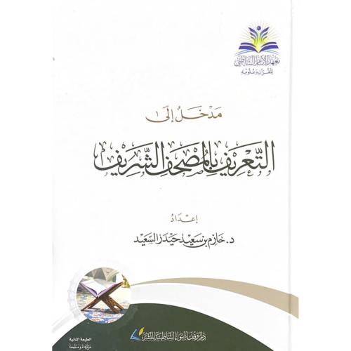 مدخل الى التعريف بالمصحف الشريف