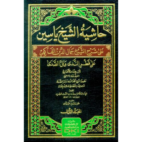 حاشية الشيخ ياسين على شرح الشيخ جمال الدين الفاكهي...
