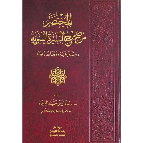 المختصر من صحيح السيرة النبوية دراسة علمية ووقفات...