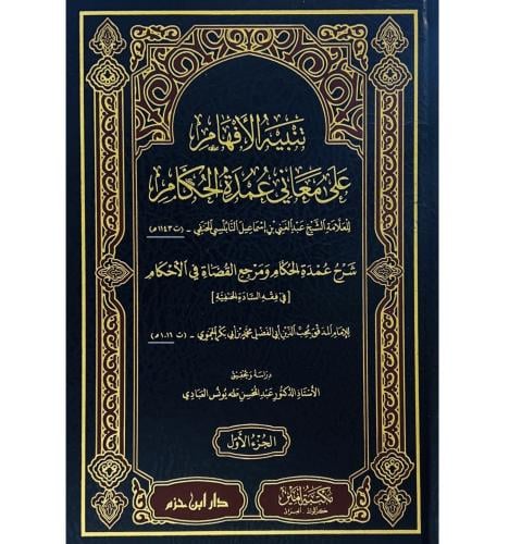 تنبيه الافهام على معاني عمدة الاحكام 4/1