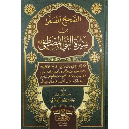 الصحيح المصفى من سيرة النبي المصطفى