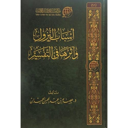 اسباب النزول واثرها في التفسير