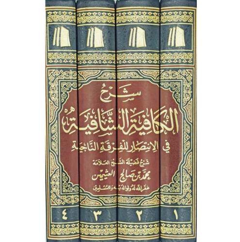 شرح الكافية الشافية في الانتصار للفرقة الناجية 4/1