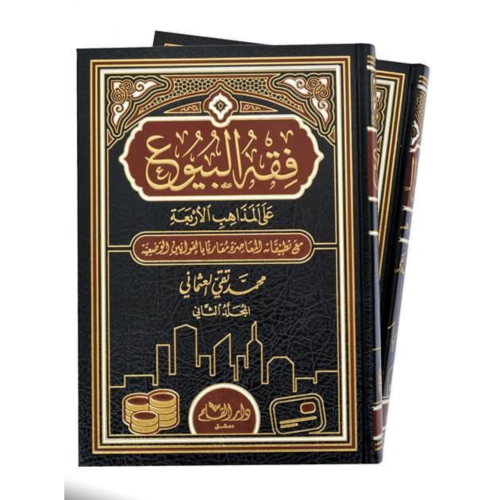 فقه البيوع على المذاهب الاربعة مع تطبيقاتها المعاص...