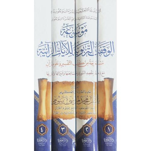 موسوعة الوقفات التربوية للايات القرانية مستخرجة من...