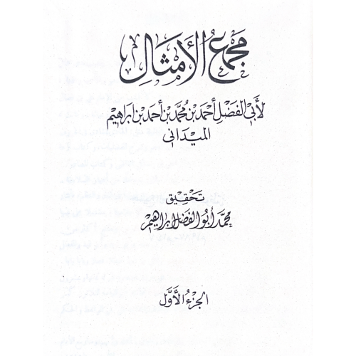 مجمع الامثال 4/1 . الميداني