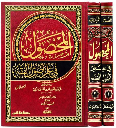 المحصول في علم اصول الفقه 2/1