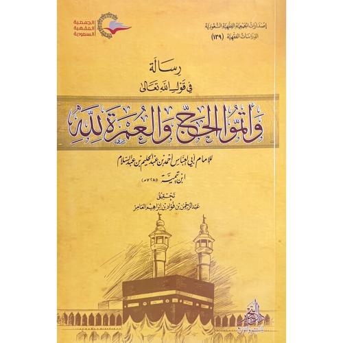 رسالة في قول الله تعالى واتموا الحج والعمرة لله