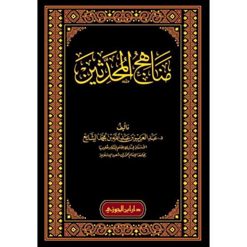 مناهج المحدثين . الشايع