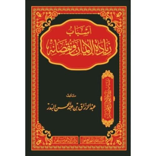 اسباب زيادة الايمان ونقصانه . مجلد