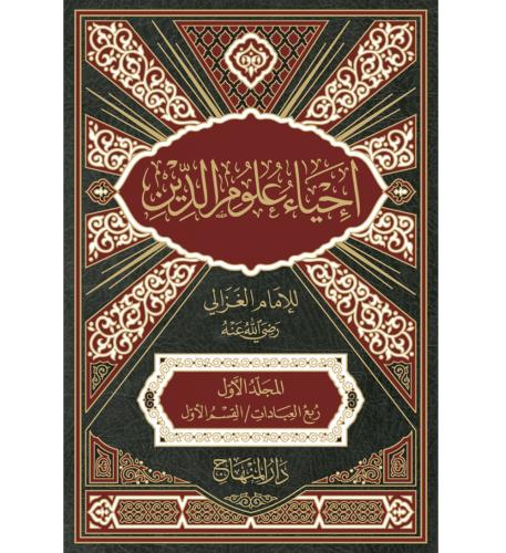 احياء علوم الدين 4/1