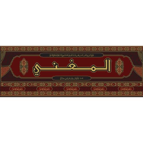 المغني لابن قدامة 17/1
