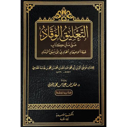 التعليق الوقاد على متن كتاب لمعة الاعتقاد الهادي إ...