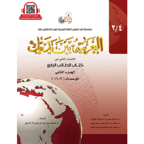 العربية بين يديك كتاب الطالب المستوى الرابع 4/2