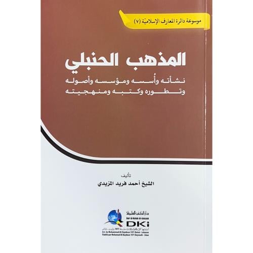 المذهب الحنبلي نشاته واسسه ومؤسسه واصوله وتطوره وك...