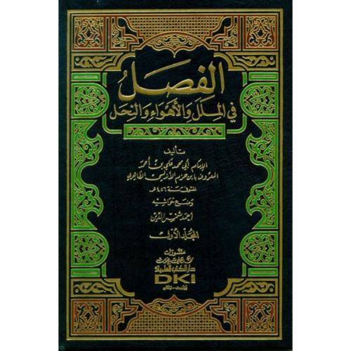 الفصل في الملل والاهواء والنحل 3/1