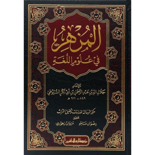 المزهر في علوم اللغة 2/1