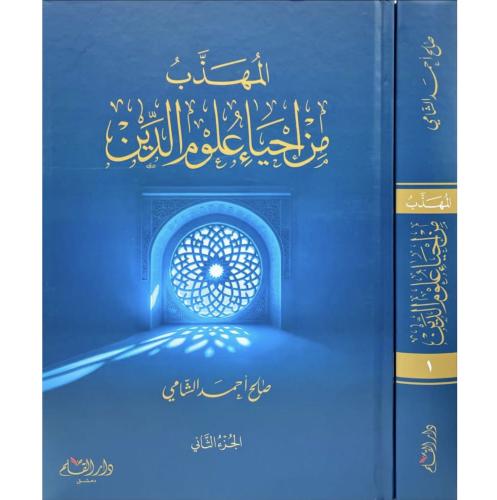 المهذب من احياء علوم الدين 2/1 . الشامي