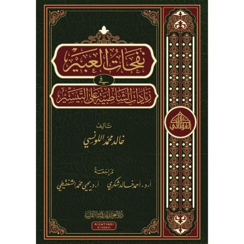 نفحات العبير في زيادات الشاطبية على التيسير