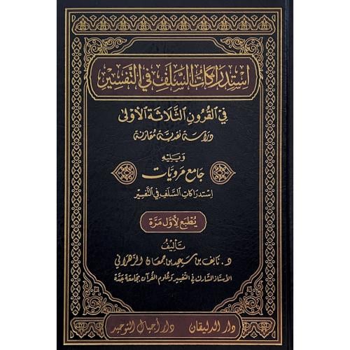 استدراكات السلف في التفسير في القرون الثلاث الاولى...
