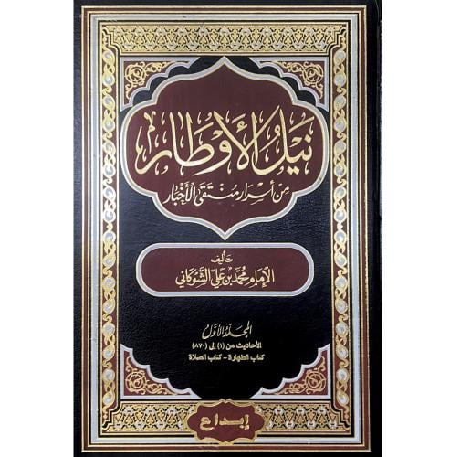 نيل الاوطار من اسرار منتقى الاخبار 4/1