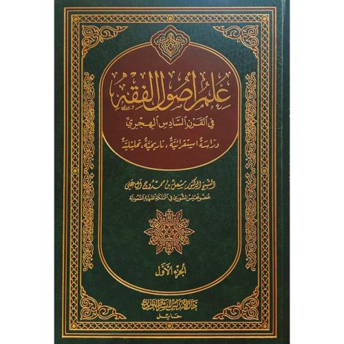 علم اصول الفقه في القرن السادس الهجري دراسة استقرا...