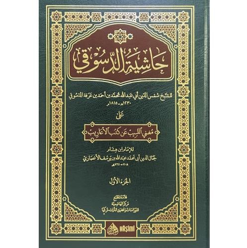 حاشية الدسوقي على مغني اللبيب عن كتب الاعاريب 2/1