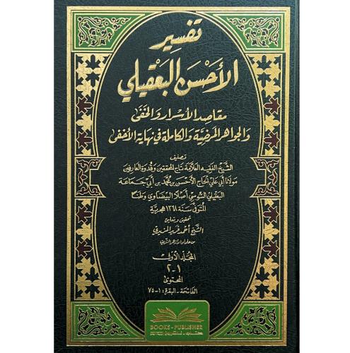 تفسير الاحسن البعقيلي مقاصد الاسرار الخفى والجواهر...