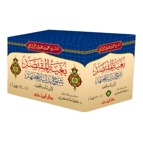 بغية المقتصد شرح بداية المجتهد لابن رشد الحفيد 16/...