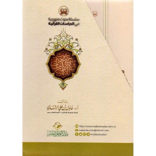 سلسلة بحوث منهجية في الدراسات القرانية 14/1