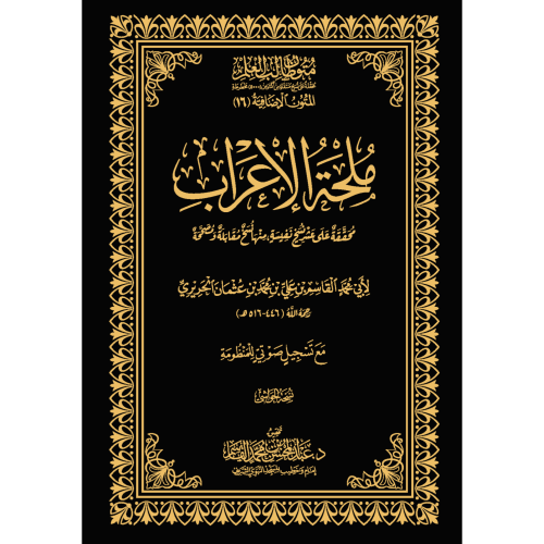 ملحة الاعراب . محققة على عشر نسخ نفيسة منها نسخ مق...