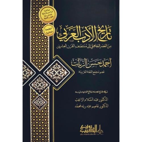 تاريخ الادب العربي من العصر الجاهلي الى منتصف القر...