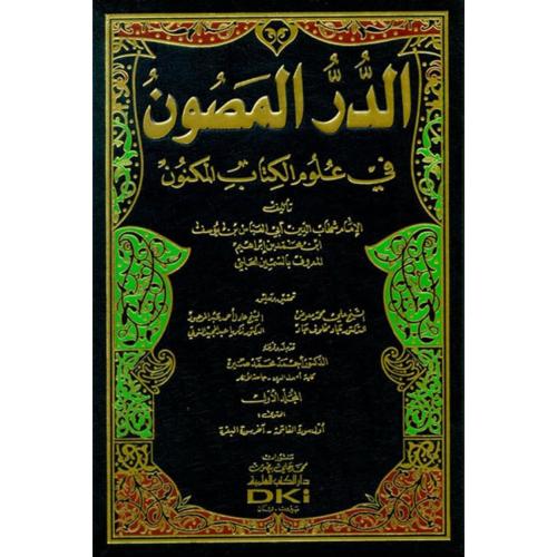 الدر المصون في علوم الكتاب المكنون 7/1