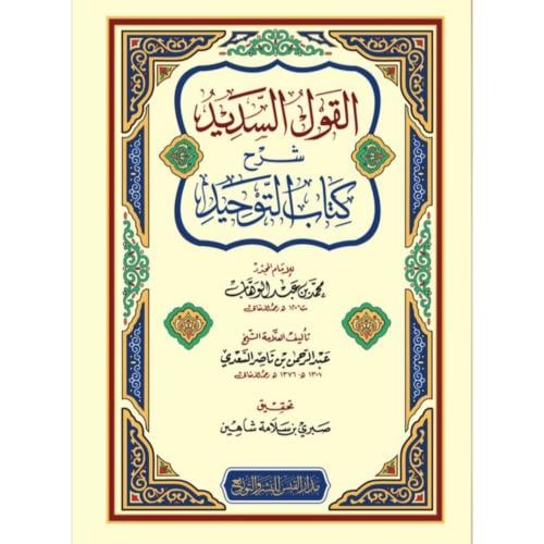 القول السديد شرح كتاب التوحيد . غلاف