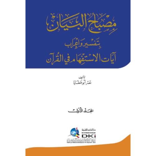 مصباح البيان بتفسير واعراب ايات الاستفهام في القرا...