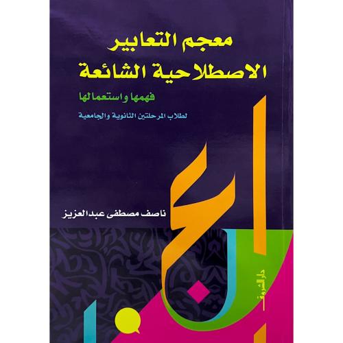 معجم التعابير الاصطلاحية الشائعة فهمها واستعمالها...
