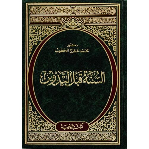 السنة قبل التدوين . الخطيب
