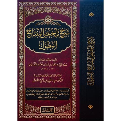 شرح تلخيص المفتاح المطول