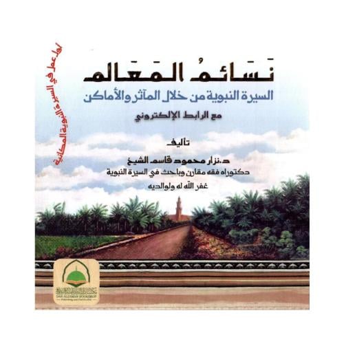 نسائم المعالم السيرة النبوية من خلال الماثر والاما...
