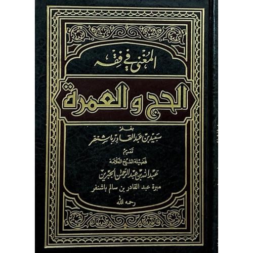 المغني في فقه الحج والعمرة