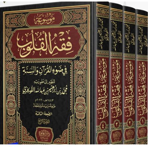 موسوعة فقه القلوب في ضوء القران والسنة 4/1