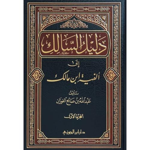 دليل السالك الى الفية ابن مالك 2/1